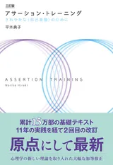 三訂版 アサーション・トレーニング：さわやかな〈自己表現〉のためにの表紙