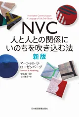 NVC 人と人との関係にいのちを吹き込む法 新版の表紙