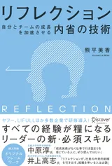 リフレクション（REFLECTION）自分とチームの成長を加速させる内省の技術の表紙